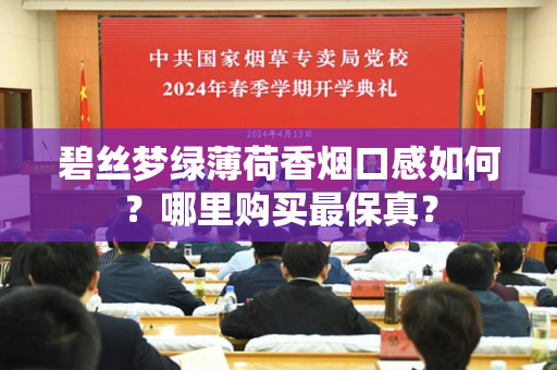 碧丝梦绿薄荷香烟口感如何？哪里购买最保真？